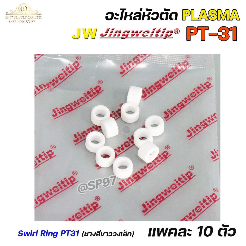 (อะไหล่CUT รุ่นPT-31)  Swirl Ring (ตัวขับลม) For Torch Body PT31