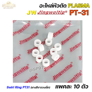 (อะไหล่CUT รุ่นPT-31)  Swirl Ring (ตัวขับลม) For Torch Body …