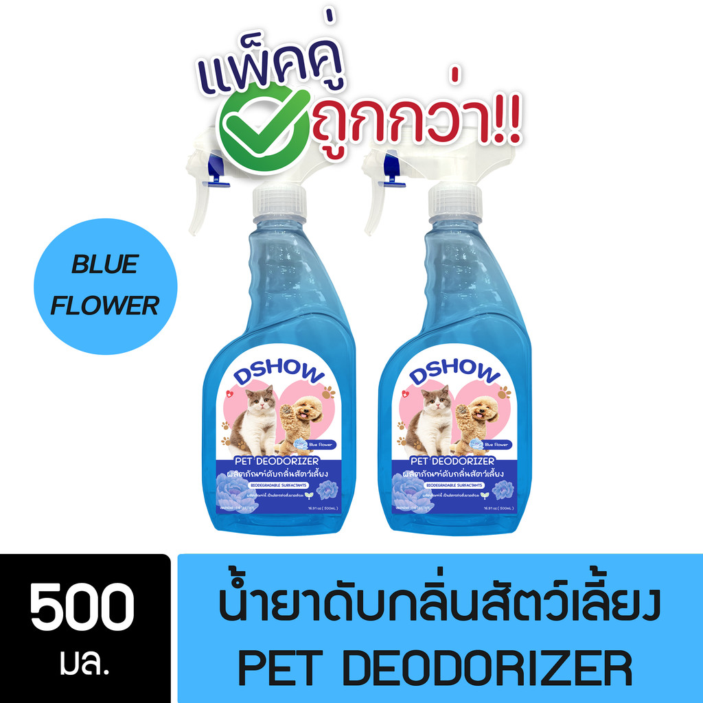 [2ชิ้น ถูกกว่า] DShow สเปรย์ดับกลิ่น น้ำยาดับกลิ่น ขนาด 500มล. ดับกลิ่นฉี่หมาแมว กลิ่นภายในรถยนต์ (D