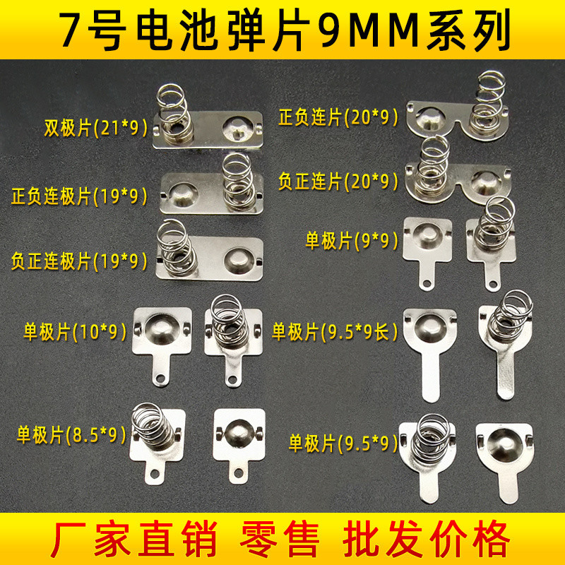 เบอร์ 7 แบตเตอรี่ฤดูใบไม้ผลิ 9 * 9.5/10 * 9/20 * 9 บวกลบเดี่ยว Dual Pole แบตเตอรี่ Shrapnel กล่องแบตเตอรี่ฤดูใบไม้ผลิ Contact ชิ้น