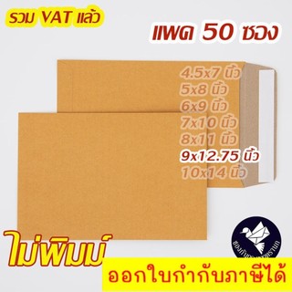 ซองเอกสาร 9x12.75 นิ้ว สีน้ำตาล KA ไม่พิมพ์ เทปกาว (แพค 50 ซอง) จัดส่งด่วนทั่วประเทศ
