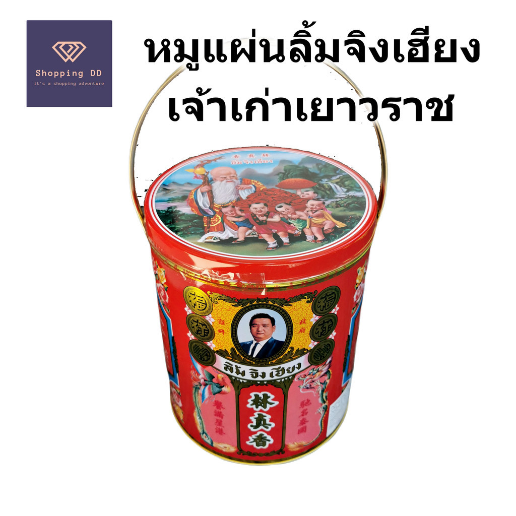 หมูแผ่น ลิ้มจิงเฮียง เจ้าเก่าเยาวราช บรรจุในกระป๋องขนาดใหญ่พร้อมที่จับ หนัก 300 กรัม สวยงาม อร่อย