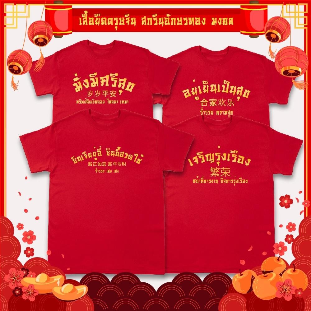 oversize เสื้อยืดตรุษจีน ลายตัวอักษรจีน ความหมายดี สีแดง ใส่แล้วเฮง ใส่สบาย มีไซส์สำหรับเด็กและผู้ใหญ่ ผ้าคอตตอน 100%