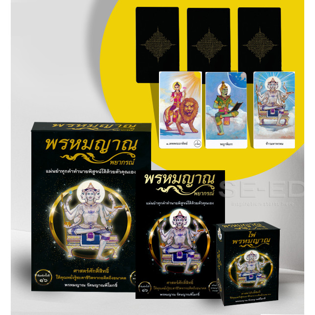 (BookZone) : หนังสือ พรหมญาณ พยากรณ์ +ไพ่พรหมญาณ (บรรจุกล่อง)