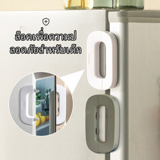 ตัวล็อคประตูตู้เย็น ตัวล็อกตู้  ป้องกันการหนีบ  ที่ล็อกประตู…