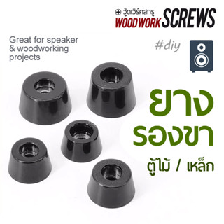 4ตัว ยางรองกระแทก แบบใช้สกรู ขาตั้งลำโพง ตู้ไม้ ซับแรง อะไหล…
