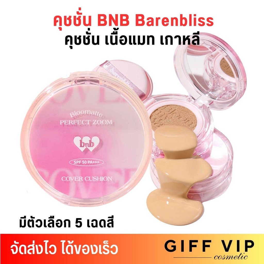 (สุตรใหม่) Barenbliss คุชชั่น BNB คุชชั่นเกาหลี เนื้อแมท บางเบา ปิดปิด กันน้ำ กันเหงื่อ Bloomatte Pe