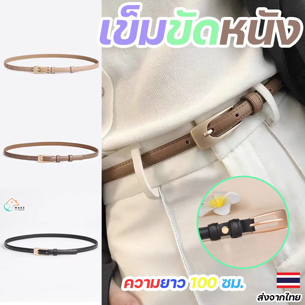 เข็มขัดผู้หญิงลำลอง สีพื้น เบสิก ดีไซน์เรียบง่าย ความยาว 100 ซม. สีกากี น้ำตาล และดำ