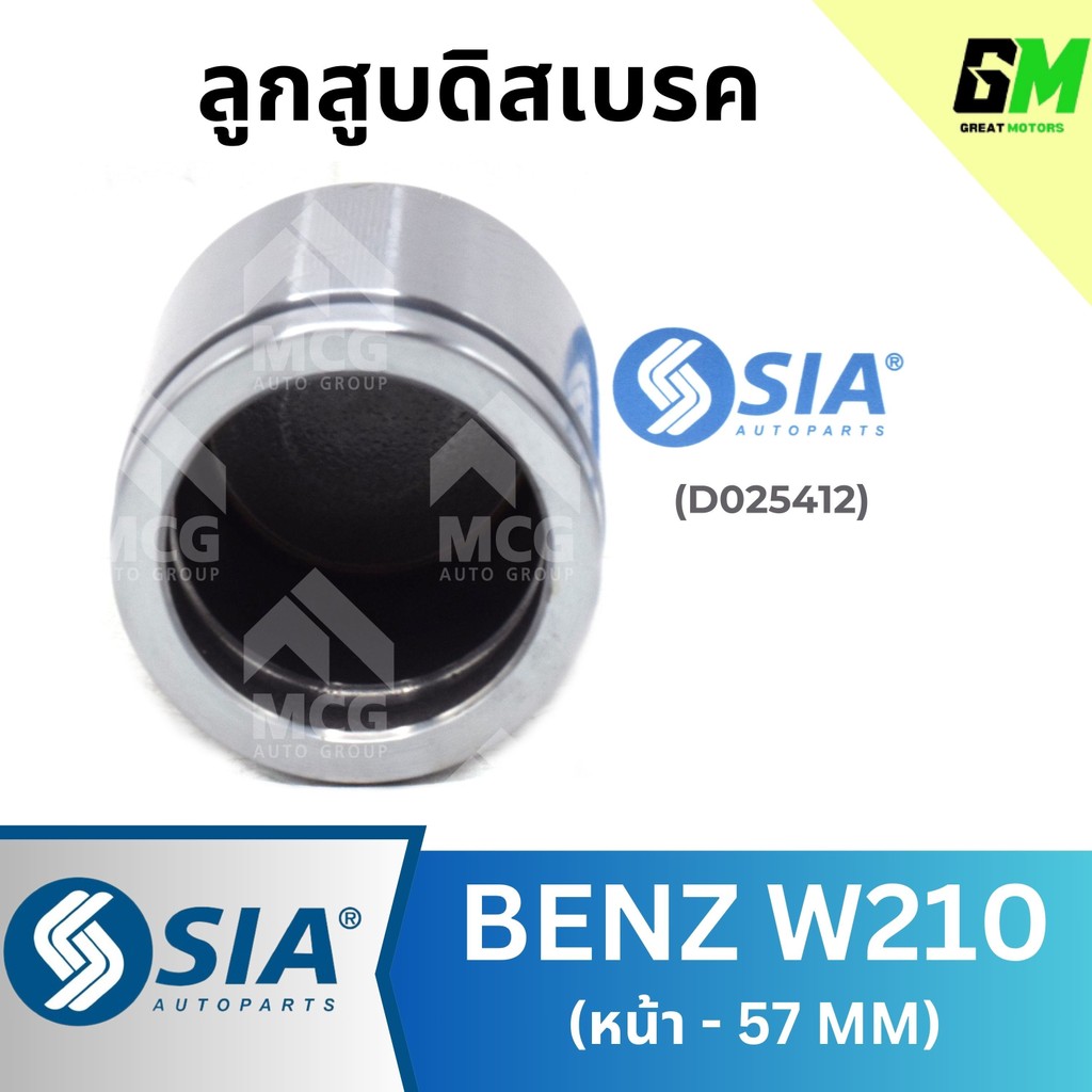 SIA ลูกสูบดิสเบรคหน้าBENZ W210 (57 MM) ลูกสูบw210 ลูกสูบดิสเบรคw210 ลูกสูบดิสเบรกw210 ลูกสูบดิสเบรกb