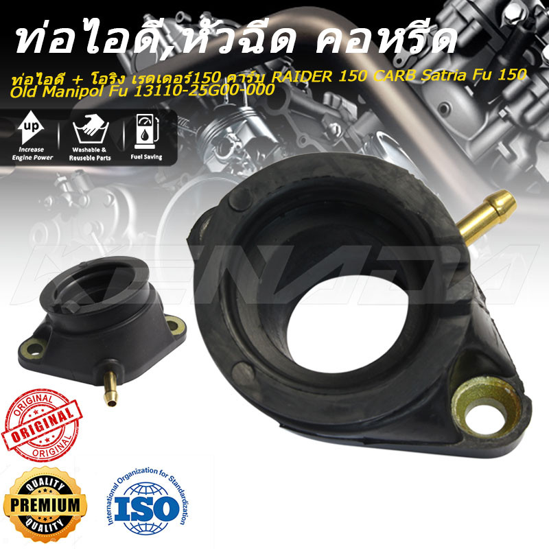 ท่อไอดี + โอริง เรดเดอร์150 คาร์บู RAIDER 150 CARB Satria Fu 150 Old Manipol Fu 13110-25G00-000