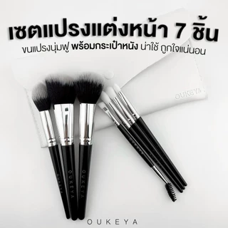 OUKEYA ชุดแปรงแต่งหน้า7ชิ้น สำหรับแต่งหน้า แถมกระเป๋าใส่แปรงทุกเซต