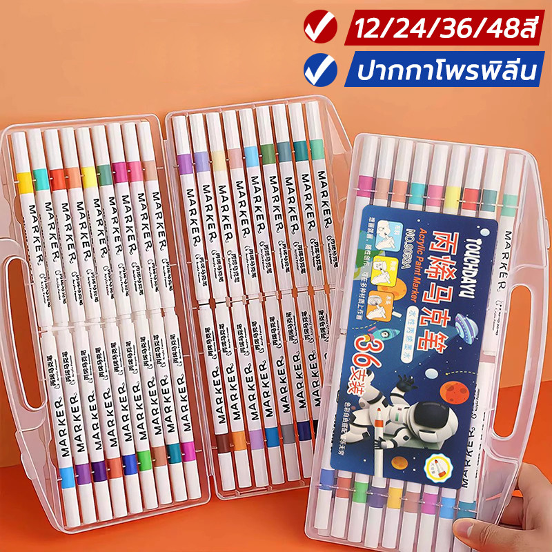 ปากกามาร์กเกอร์อะคริลิค 12/24/36/48สี Acrylic marker pen กันน้ำ เขียนได้ทุกพื้นผิว สีปากกา ปากกาอะคริลิค