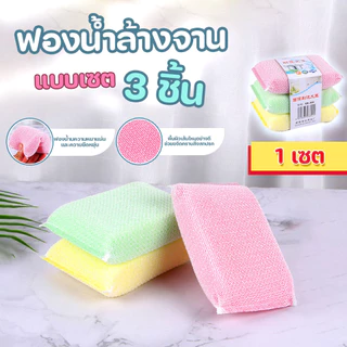 ฟองน้ำล้างจาน ฟองน้ำเนื้อแน่น ฟองน้ำทำความสะอาด 3 ชิ้น/แพ๊ค คละสี