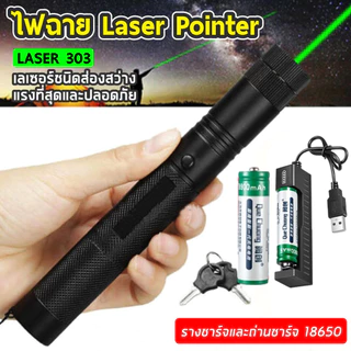 เลเซอร์แสงสีเขียว Gadget Laser Torch Green รุ่น 303{ระยะไกลสุดสว่าง20000 ม.} เลเซอร์แรงสูงแสงเขียว laser pointer