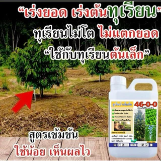 ปุ๋ยยูเรียน้ำ 46-0-0 1ลิตรฟรี1ลิตร