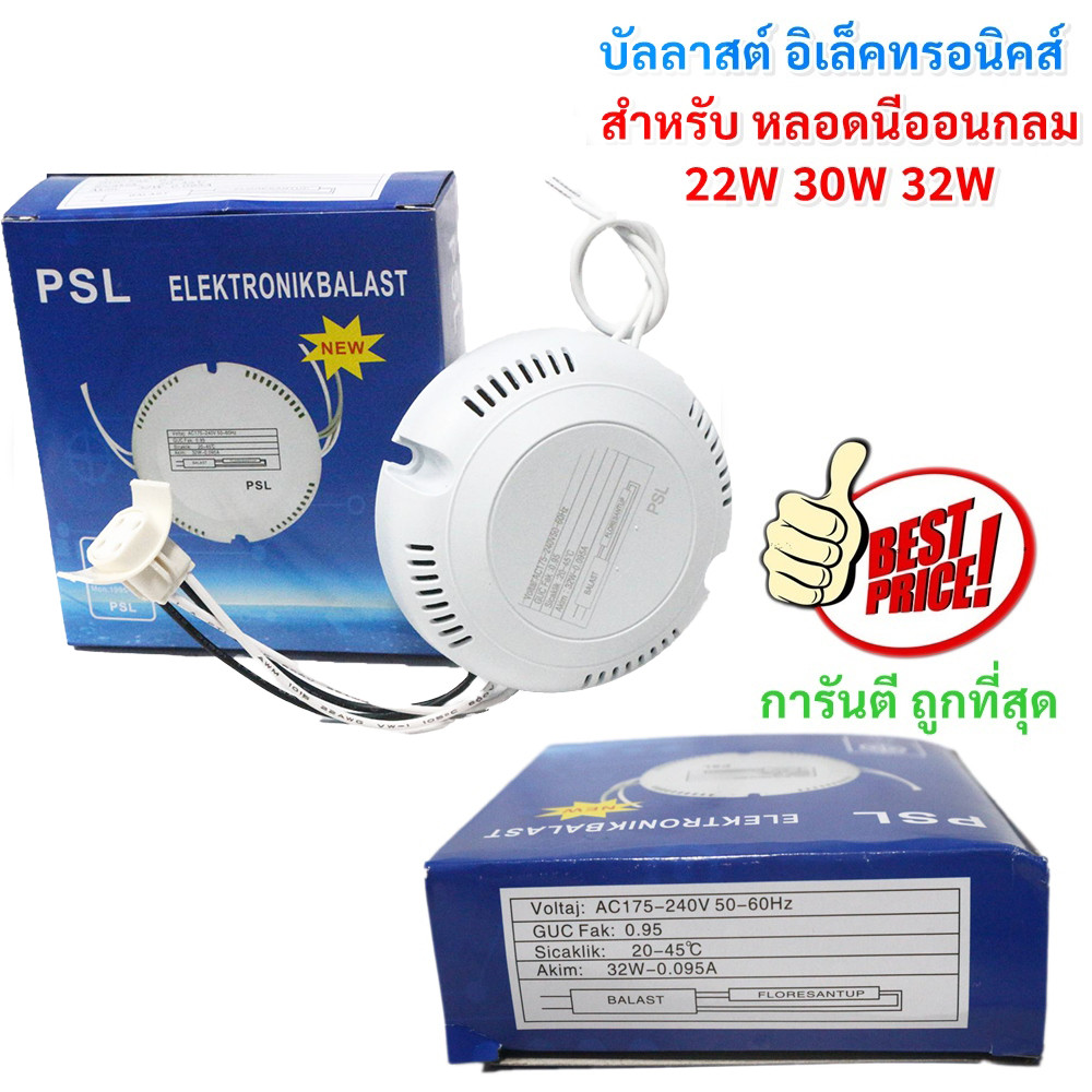 PSL บัลลาสต์ อิเล็กทรอนิกส์ 22W 30W 32w สำหรับ หลอดวงกลม โคมซาลาเปา