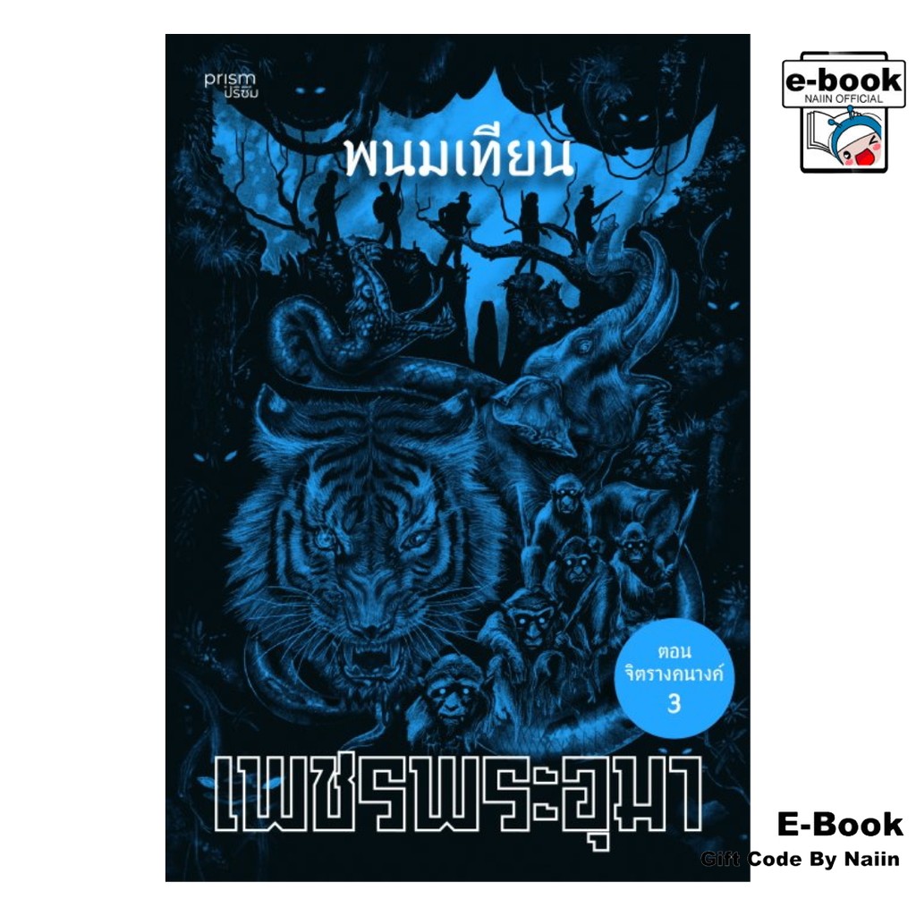 [E-Book Digital code] เพชรพระอุมา ตอน จิตรางคนางค์ เล่ม 35