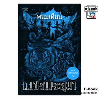 [E-Book Digital code] เพชรพระอุมา ตอน จิตรางคนางค์ เล่ม 35