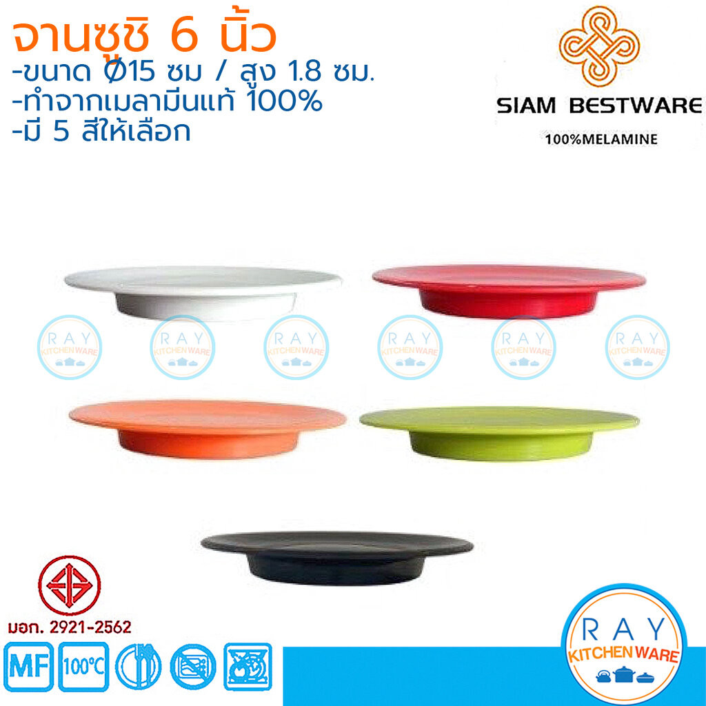(3ใบ) จานซูชิเมลามีน 6 นิ้ว P6117-6 มี 5 สี Siam Bestware ตราเหรียญทอง จานข้าวปั้น จานหมุนซูชิ