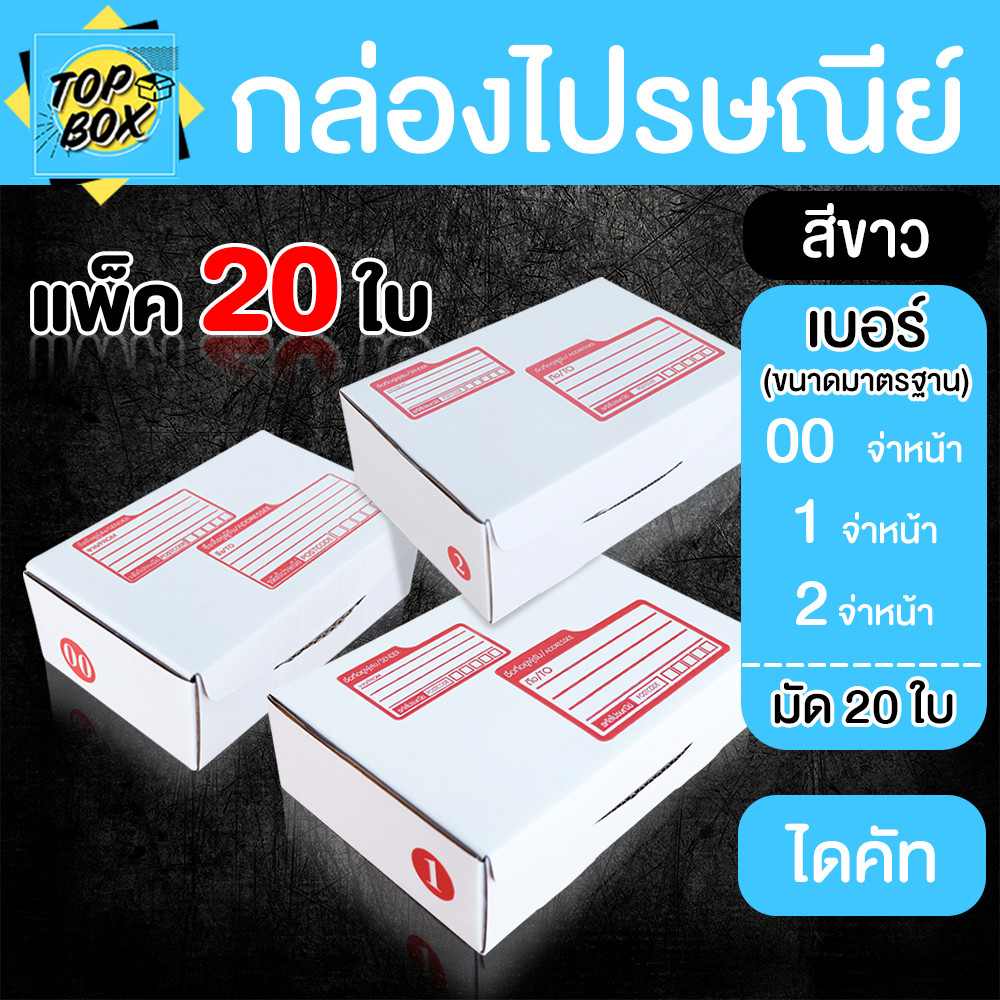 กล่องไปรษณีย์ ไดคัท สีขาว เบอร์ 00,1,2 (แพ็ค 20)