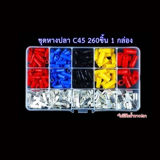 ชุดหางปลาต่อเบรกเกอร์ C45 ตรงรุ่น แน่นหนา พร้อมปลอกหุ้ม บรรจุลงกล่อง 260ชิ้น