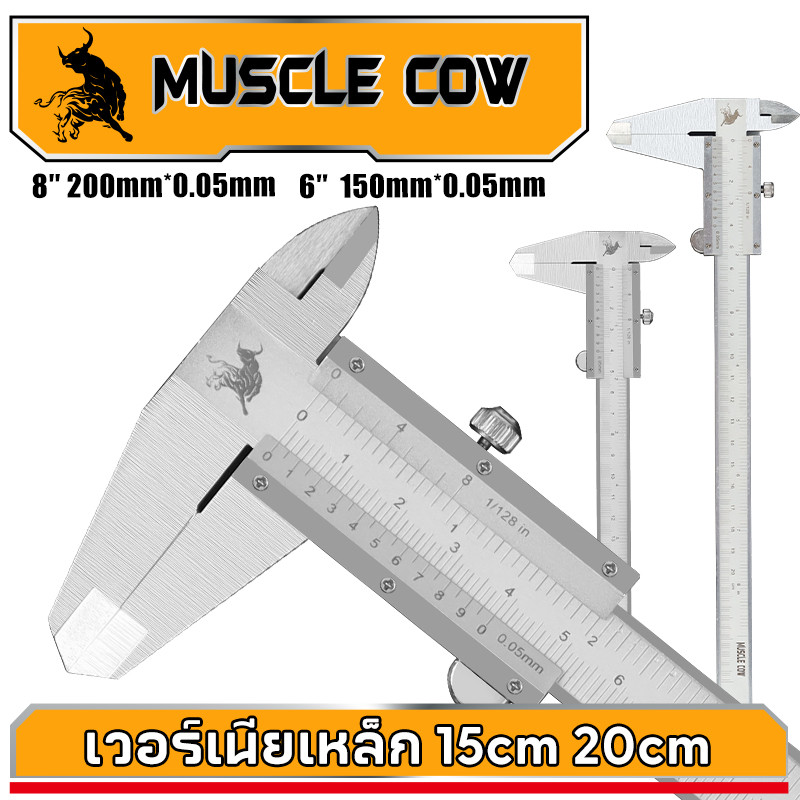 MUSCLE COW คีมวัดแบบเวอร์เนียร์ สแตนเลส 6นิ้ว 8นิ้ว (ความละเอียด 0.05 มม. 1/128 นิ้ว)