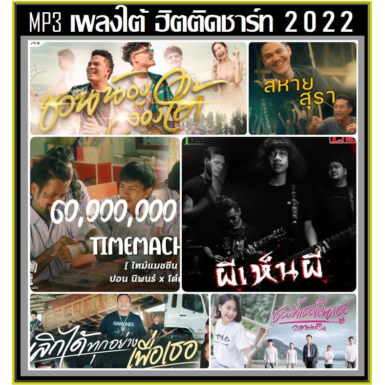 ฮอตฮิต!!! [USB] MP3 เพลงใต้ ฮิตติดชาร์ท Vol.01 : ธันวาคม 2022 #เพลงไทย #เพลงฮิตติดกระแส #เพลงใต้ขวัญ