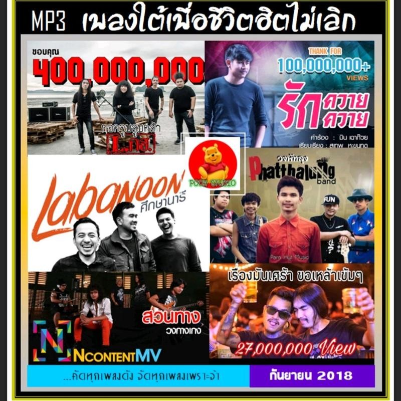 [USB] MP3 เพลงใต้ เพื่อชีวิต ฮิตไม่เลิก 2018 (135 เพลง) #เพลงไทย #เพลงเพื่อชีวิต #เพลงใต้ขวัญใจวัยรุ