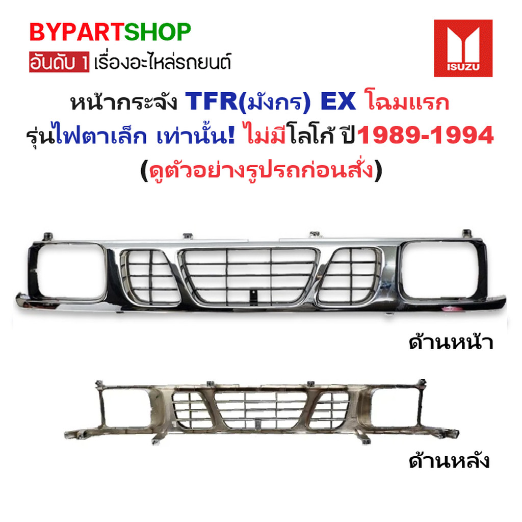 หน้ากระจัง ISUZU TFR EX ปี 1990-1994 ไฟตาเล็ก ชุบโครเมียม กระจังหน้า มังกร ไม่มีโลโก้ [TFR-EX91]