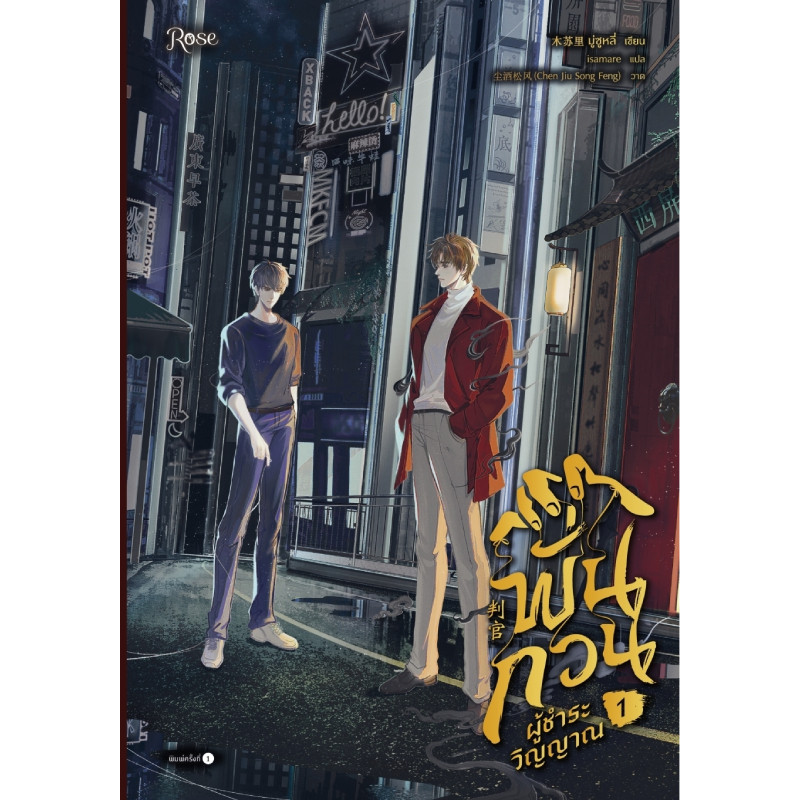 B2S หนังสือ พั่นกวน ผู้ชำระวิญญาณ เล่ม 1 (ปกอ่อน)