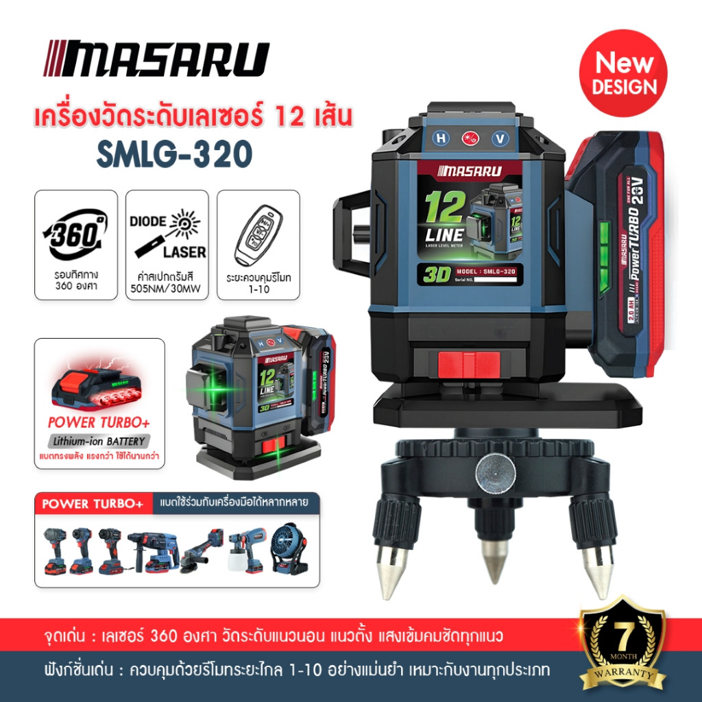 MASARU เครื่องวัดระดับเลเซอร์ รุ่น SMLG-320 SMLG-325 12-16 เส้น 20V ดิจิตอล LASER เลเซอร์วัดระดับ