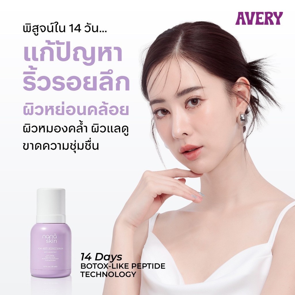( Pappimshop ) AVERY เซรั่มผิวหน้า - Nana Skin Yoki Anti-Aging Serum ผิวนุ่มชุ่มชื้น ลดริ้วรอย ยกกระ