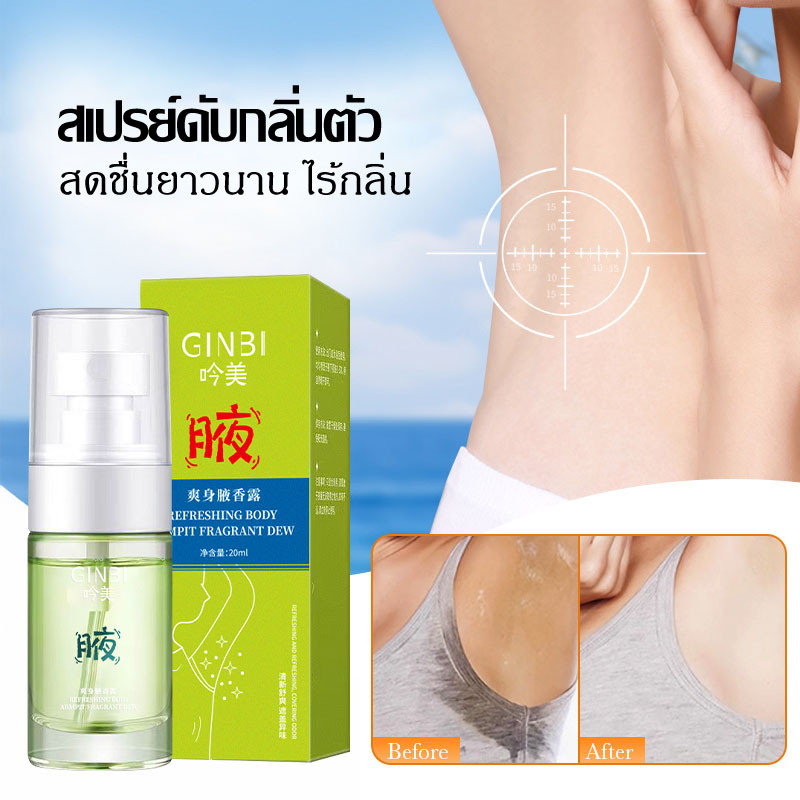 สเปรย์ดับกลิ่นกาย สเปรย์ระงับกลิ่นกาย GINBI สเปรย์ดับกลิ่นตัว ไม่ระคายเคืองผิว กำจัดกลิ่นกายและเหงื่อใต้วงแขน 20Ml-G07