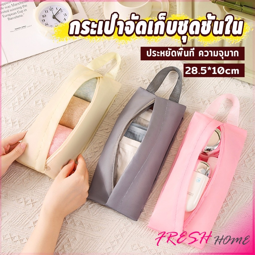 Fresh กระเป๋าเก็บชุดชั้นใน กระเป๋าจัดระเบียบกระเป๋าเดินทาง พับเก็บได้ จุได้เยอะ พกพาเดินทาง 1 ชิ้น Storage bag