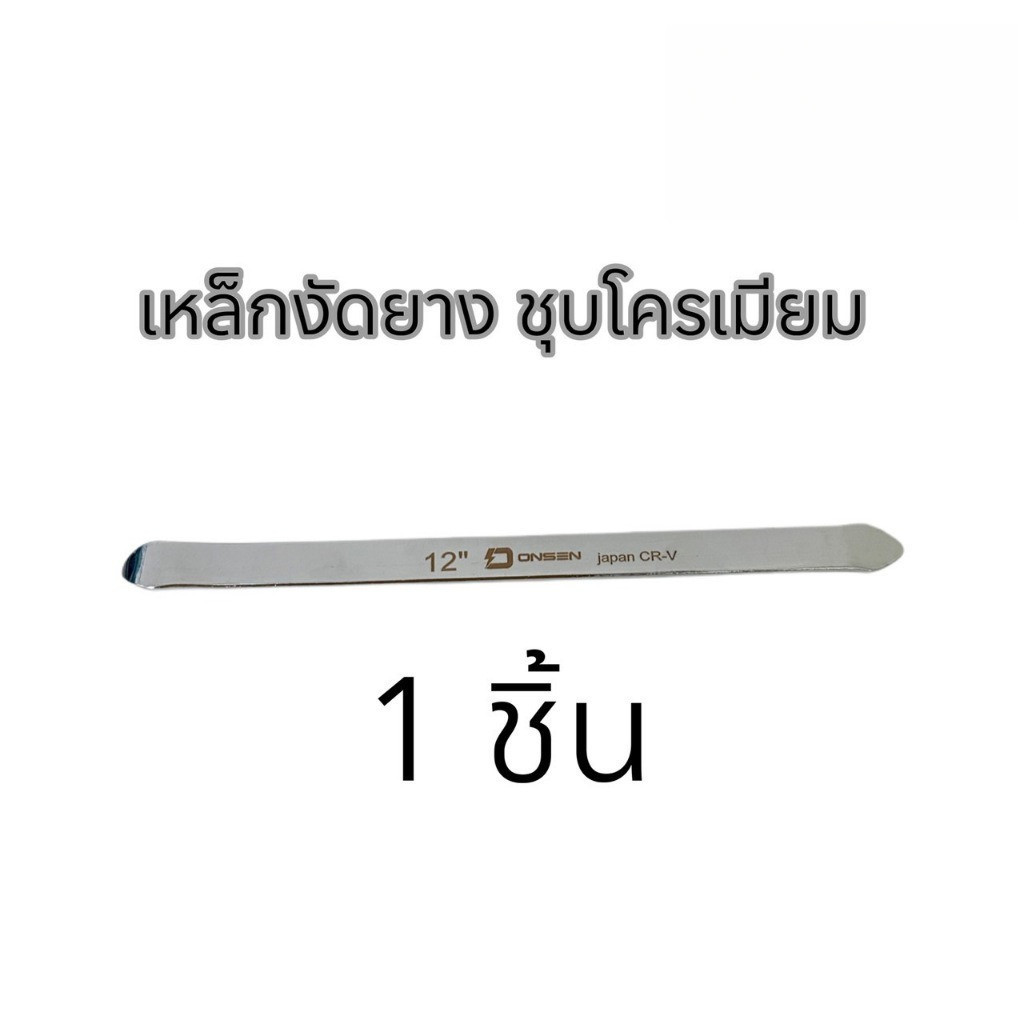 เหล็กงัดยาง ONSEN ชุบโครเมียม CR-V Chrome Vanadium เหล็กหนา ทนทานใช้งานง่าย ไม่เป็นสนิม ราคา ถูกที่สุด ดีลบีเคเค แกลเลอรีภาพที่ 3