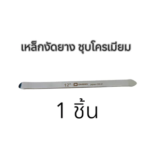 เหล็กงัดยาง ONSEN ชุบโครเมียม CR-V Chrome Vanadium เหล็กหนา ทนทานใช้งานง่าย ไม่เป็นสนิม