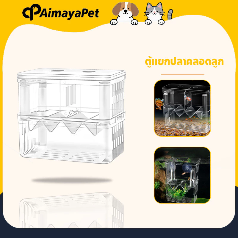 AimayaPet ตู้แยกปลาคลอดลูก กล่องแยกปลาป่วย 2 ช่อง สีใส
