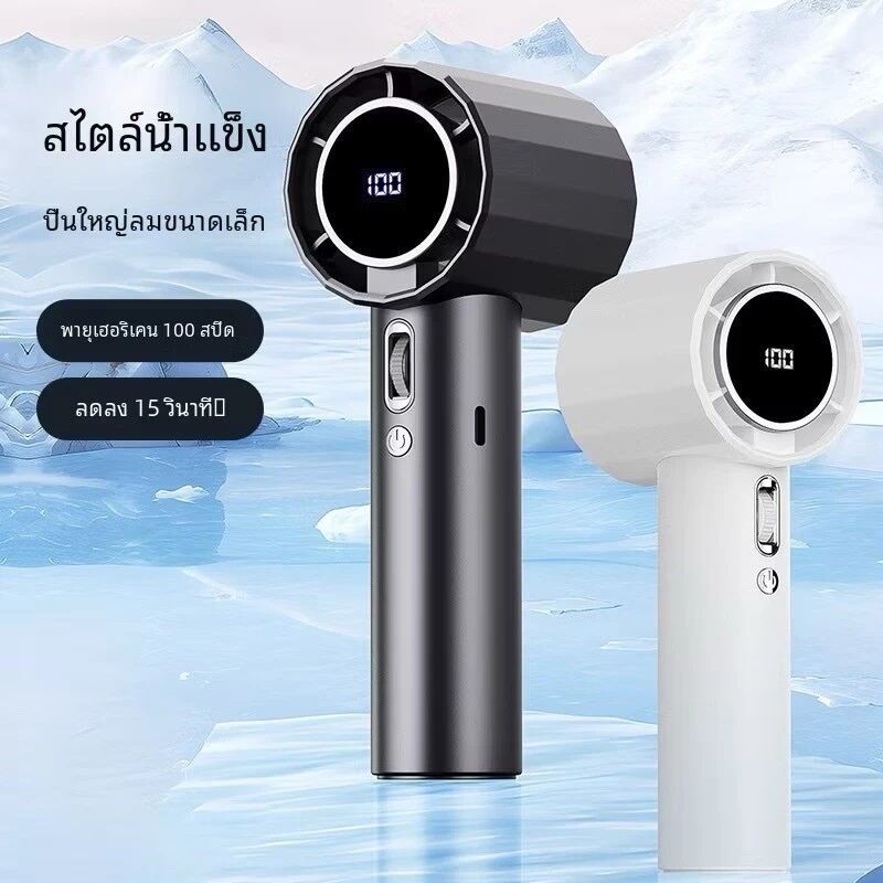 พัดลมพกพา Turbo รอบสูง ชาร์จ USB พัดลมมือถือ Digital Display มือถือพัดลมขนาดเล็ก ปรับระดับได้ 100 ระดับ