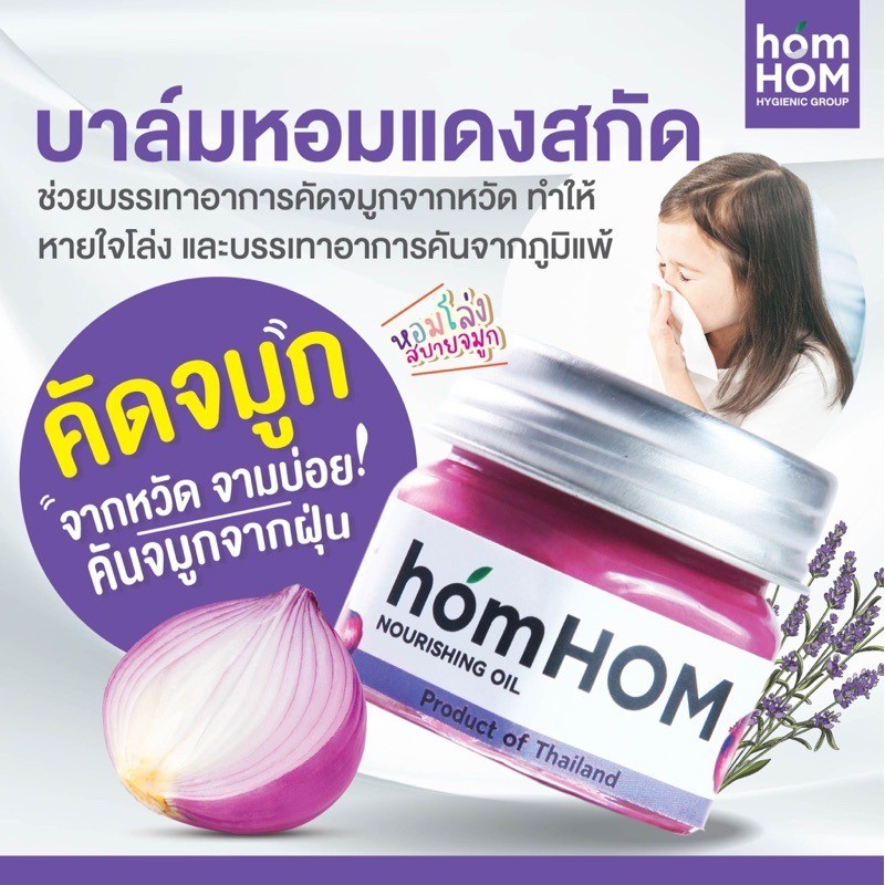 ลดเพิ่ม 30% Homhom หอมหอม บาล์ม Shallot Nourishing Oil สารสกัดจากหอมแดง 1 ขวด ลดภูมิแพ้ กลิ่นลาเวนเดอร์