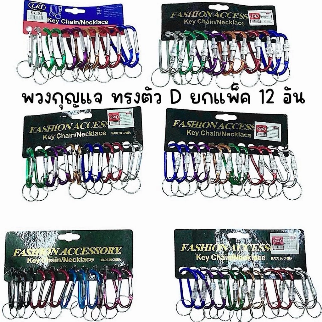 (ยกแพ็ค 12 อัน) พวงกุญแจ ก้ามปู ทรงตัว D