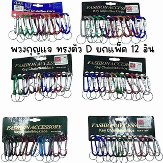 (ยกแพ็ค 12 อัน) พวงกุญแจ ก้ามปู ทรงตัว D