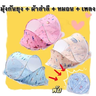 [พกพาเมื่อออกไปข้างนอก] ผ้าคลุมมุ้งเด็กไม่ต้องติดตั้ง เตียงกันยุงเด็ก แบบพับได้ ทารกแรกเกิด พื้นกันตก