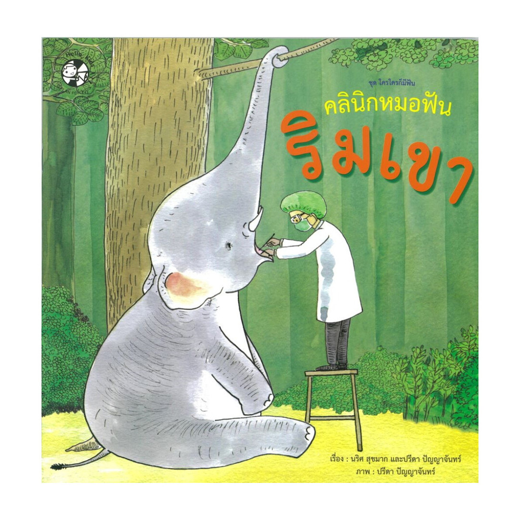 นายอินทร์ หนังสือ คลินิกหมอฟันริมเขา ชุดใครใครก็มีฟัน
