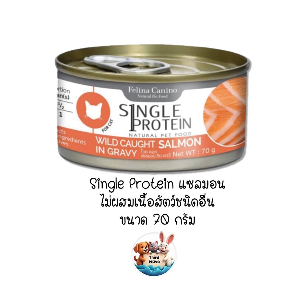 Felina Canino Single Protein Cat อาหารแมว โปรตีนจากจากเนื้อสัตว์ชนิดเดียว ไม่ผสมเนื้อสัตว์อื่น ขนาด 70g SP5 แซลมอน