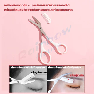 R.H. ที่กันคิ้ว การแต่งทรงคิ้ว มีดโกนขนหน้า มีดตัดคิ้วสำหรับผู้เริ่มต้น eyebrow razor