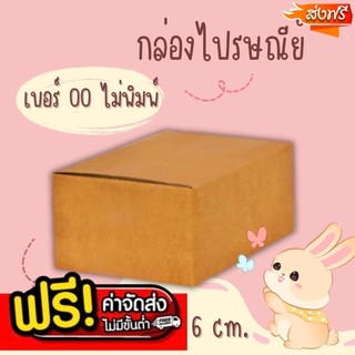 💢แบริ่ง7บ๊อกซ์💢
 กล่องไปรษณีย์ เบอร์ 00 ไม่พิมพ์ (จำนวน 100 ใบ) ส่งฟรีทันที