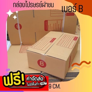 กล่องไปรษณีย์ เบอร์ B ขนาด 17×25×9 ซม. กล่องพัสดุฝาชน แพ็ค 10 ใบ หนา 3 ชั้น แบบพิมพ์ ราคาส่ง พร้อมส่ง BoxHero