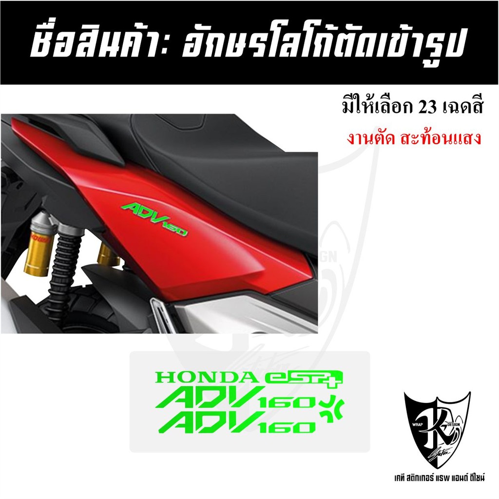สติกเกอร์อักษร ADV160 (1ชุด2ชิ้น) สะท้อนแสง เรืองแสง ตัดเข้ารูป ติดง่าย...ลองดิ!