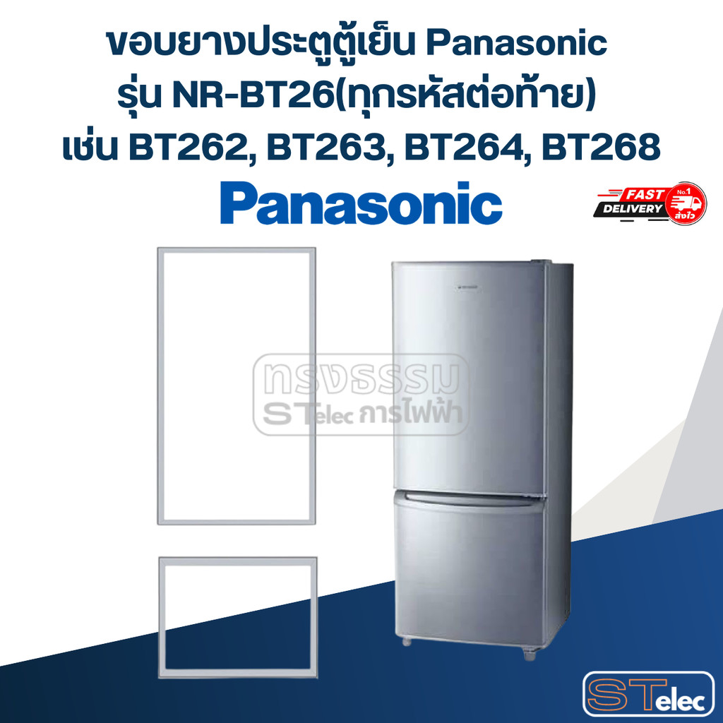 #P5 ขอบยางประตูตู้เย็น Panasonic รุ่น NR-BT26(ทุกรหัสต่อท้าย) เช่น BT262, BT263, BT264, BT268