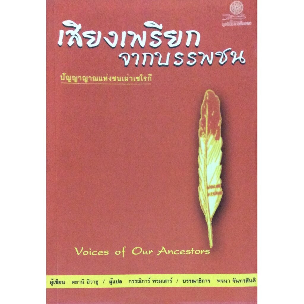 เสียงเพรียกจากบรรพชน ปัญญาญาณแห่งชนเผ่าเชโรกี Voices of Our Ancestors ผู้เขียน ดยานี อิวาฮู ผู้แปล ก
